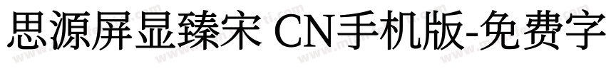 思源屏显臻宋 CN手机版字体转换